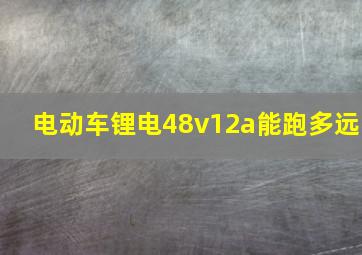 电动车锂电48v12a能跑多远