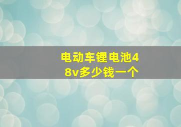 电动车锂电池48v多少钱一个