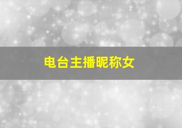 电台主播昵称女