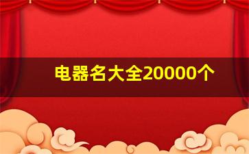 电器名大全20000个