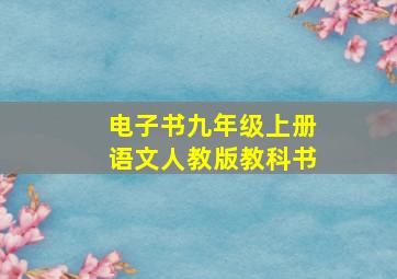 电子书九年级上册语文人教版教科书