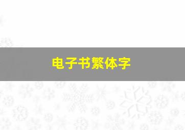 电子书繁体字