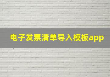 电子发票清单导入模板app