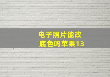 电子照片能改底色吗苹果13