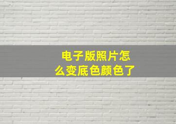 电子版照片怎么变底色颜色了