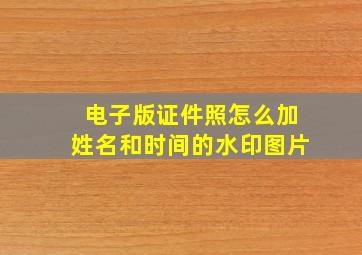 电子版证件照怎么加姓名和时间的水印图片