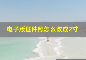 电子版证件照怎么改成2寸