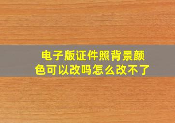 电子版证件照背景颜色可以改吗怎么改不了