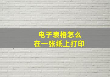 电子表格怎么在一张纸上打印