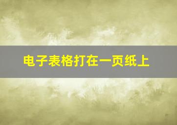 电子表格打在一页纸上