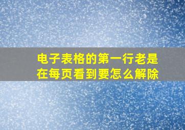 电子表格的第一行老是在每页看到要怎么解除