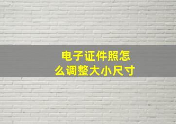 电子证件照怎么调整大小尺寸