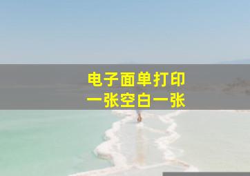 电子面单打印一张空白一张