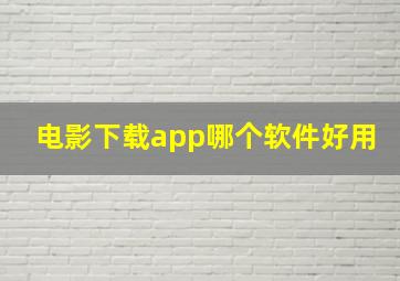 电影下载app哪个软件好用