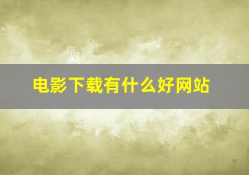 电影下载有什么好网站