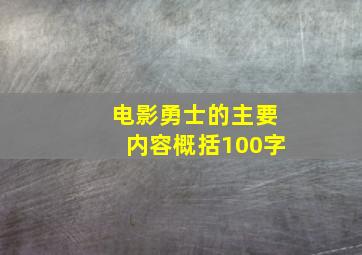 电影勇士的主要内容概括100字