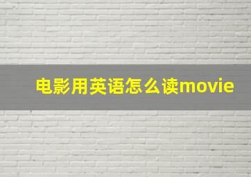 电影用英语怎么读movie