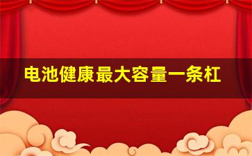 电池健康最大容量一条杠