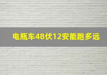 电瓶车48伏12安能跑多远