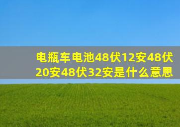 电瓶车电池48伏12安48伏20安48伏32安是什么意思