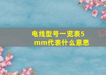 电线型号一览表5mm代表什么意思