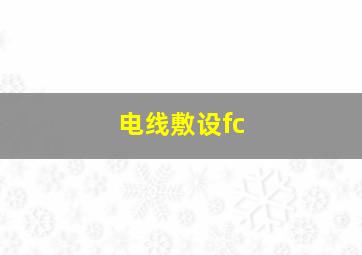 电线敷设fc