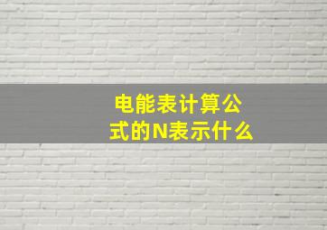 电能表计算公式的N表示什么