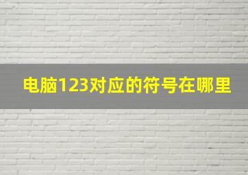 电脑123对应的符号在哪里