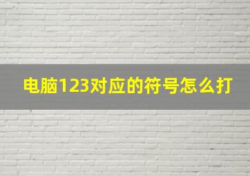 电脑123对应的符号怎么打