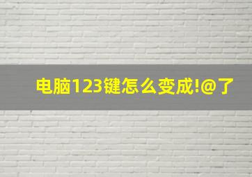 电脑123键怎么变成!@了