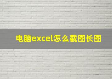 电脑excel怎么截图长图