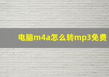 电脑m4a怎么转mp3免费