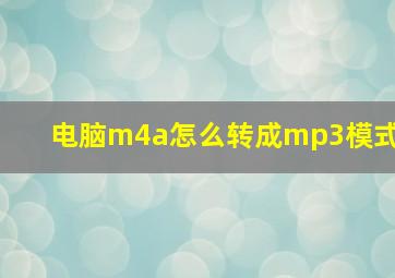 电脑m4a怎么转成mp3模式