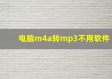 电脑m4a转mp3不用软件