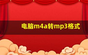 电脑m4a转mp3格式