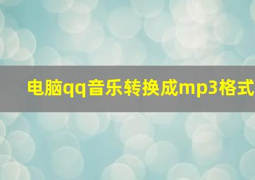 电脑qq音乐转换成mp3格式