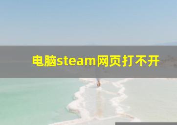 电脑steam网页打不开