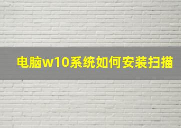 电脑w10系统如何安装扫描