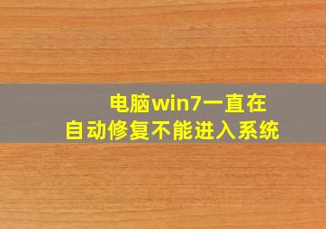 电脑win7一直在自动修复不能进入系统