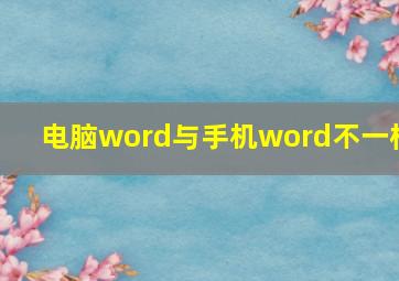 电脑word与手机word不一样