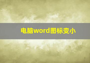 电脑word图标变小