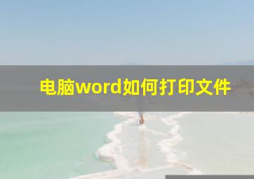 电脑word如何打印文件