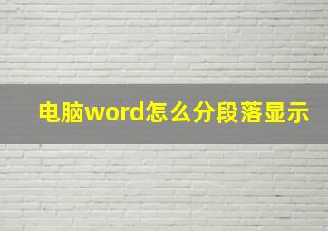 电脑word怎么分段落显示