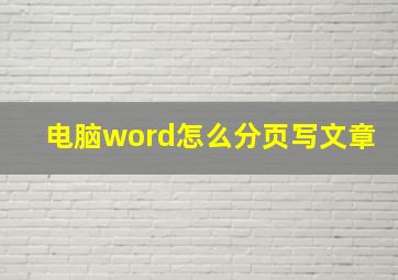 电脑word怎么分页写文章