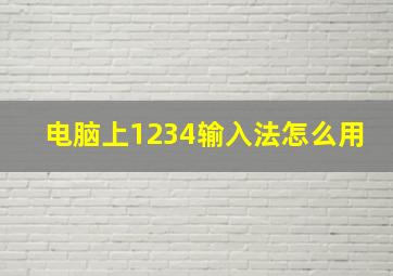 电脑上1234输入法怎么用