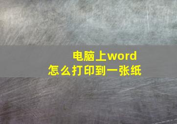 电脑上word怎么打印到一张纸