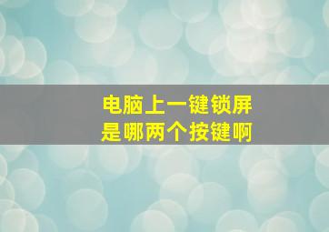 电脑上一键锁屏是哪两个按键啊