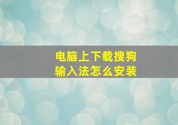 电脑上下载搜狗输入法怎么安装