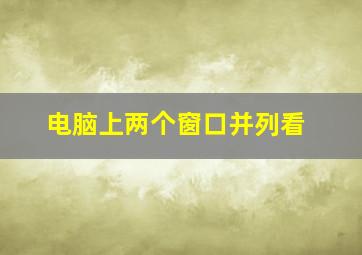 电脑上两个窗口并列看