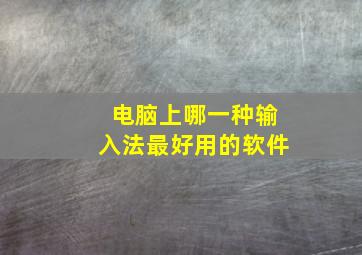 电脑上哪一种输入法最好用的软件